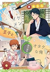 イケメンな俺 Amazon.co.jp: イケメン王子とオタクな俺: ～この気持ちの名前を教えて